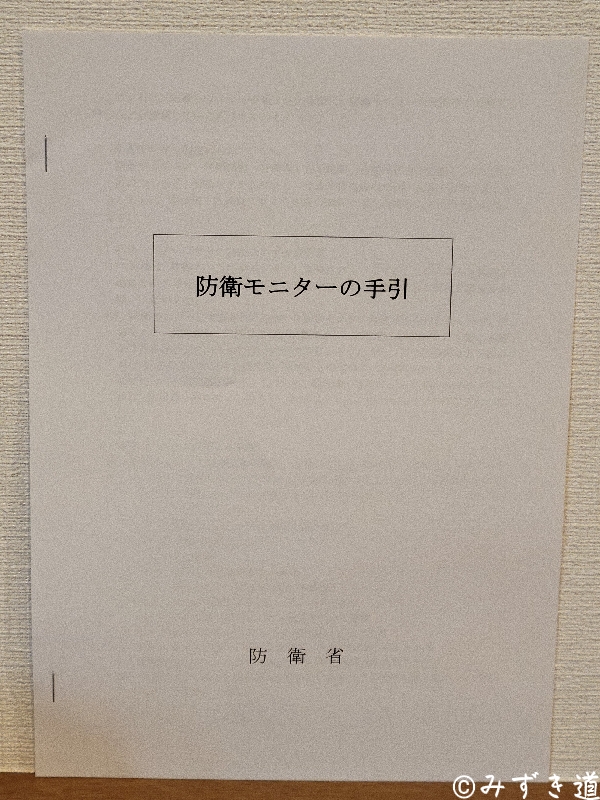 防衛モニターの手引