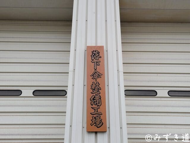 落下傘整備工場の看板