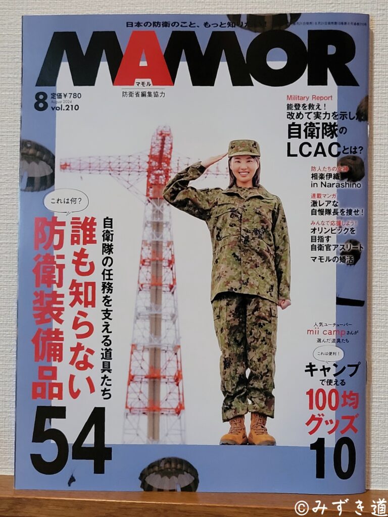 防衛省・自衛隊が編集を協力する月刊広報誌『MAMOR（マモル）』