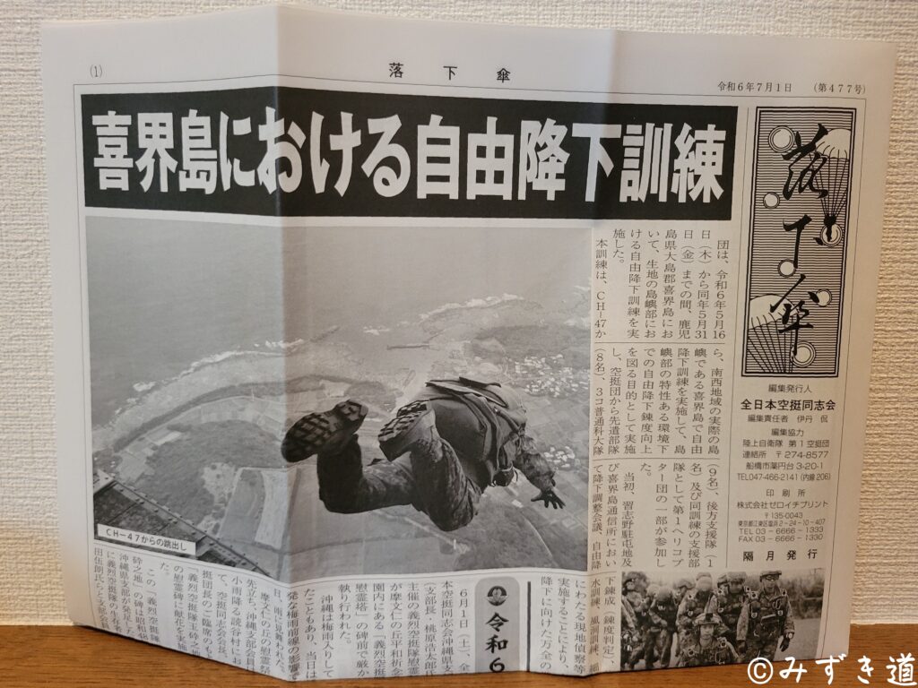 全日本空挺同志会が隔月に発行している新聞『落下傘』