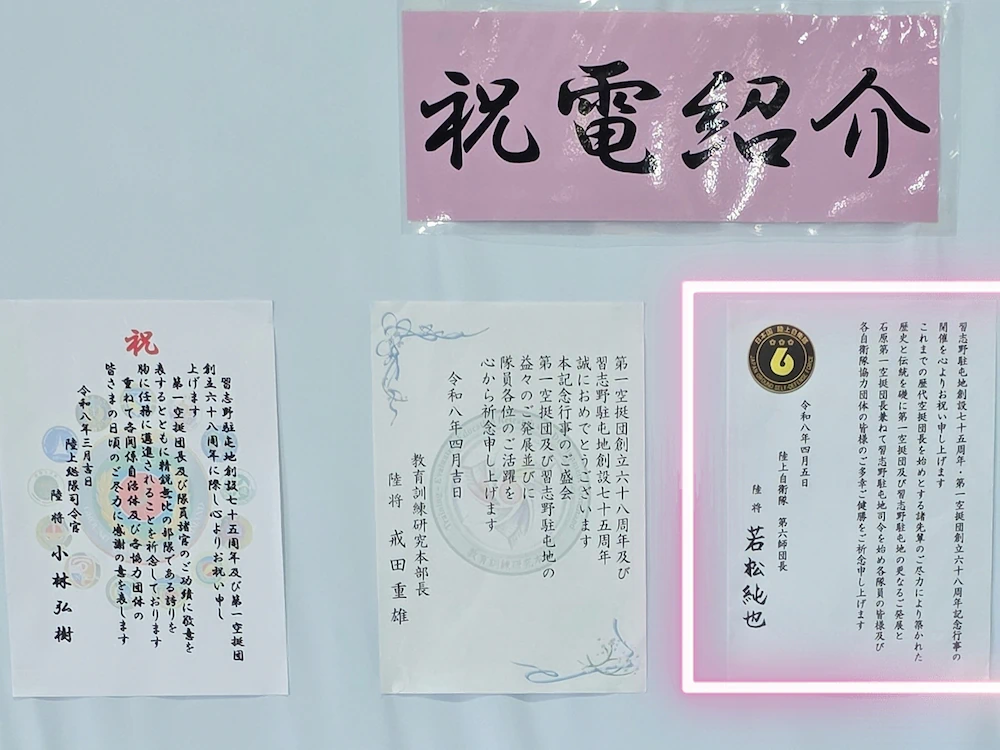 第31代空挺団長（現・第6師団長）若松純也陸将から届いた、習志野駐屯地創設75周年・第1空挺団創立68周年を祝う祝電
