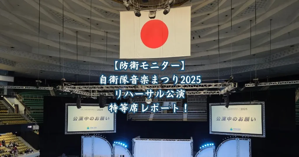 『自衛隊音楽まつり2025 リハーサル公演 特等席レポート！』のタイトルが入った、日本武道館の会場内と天井の日の丸