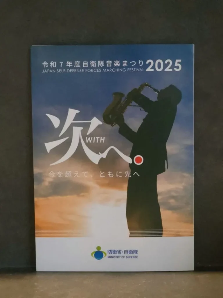 サックスを吹く隊員のシルエットが描かれた「令和7年度自衛隊音楽まつり2025」公式プログラムの表紙