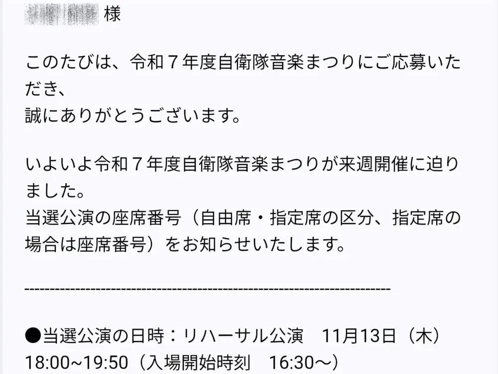 令和７年度自衛隊音楽まつり実施本部から届いた「座席番号のお知らせ」メール