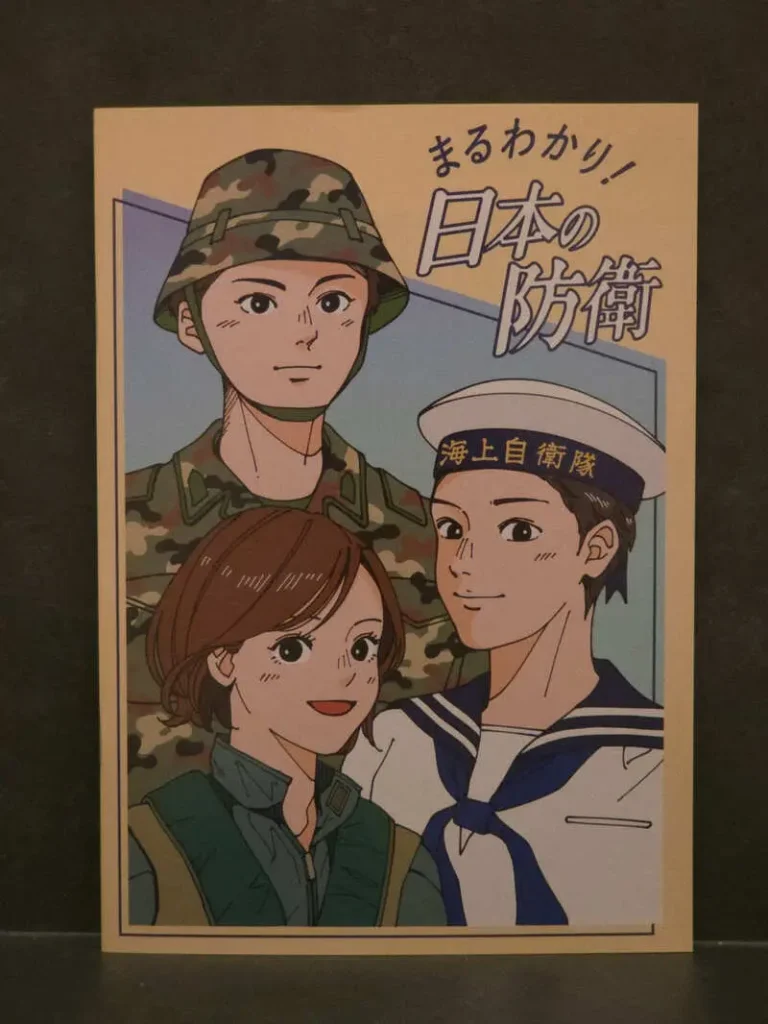 陸・海・空自衛官の親しみやすいイラストが描かれた冊子「まるわかり！日本の防衛」の表紙