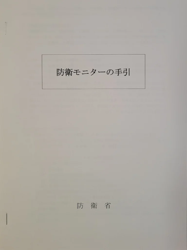 防衛モニターとしての心得や活動ルールが記された、防衛省発行の「防衛モニターの手引」の冊子写真