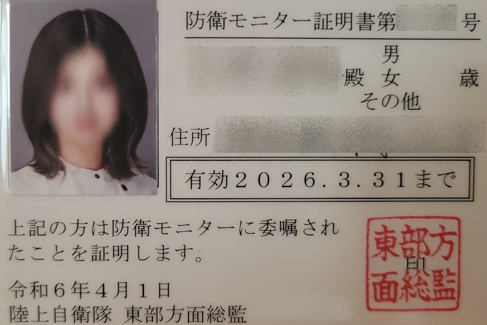 顔写真と任期が記載された、防衛省発行の防衛モニター証明書(身分証)の現物写真。