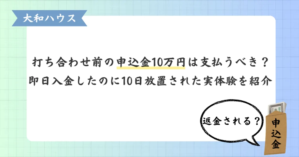 【大和ハウス】打ち合わせ前の申込金10万円は支払うべき？即日入金したのに「10日放置」された実録体験を紹介、と書かれたアイキャッチ画像。申込金の封筒が描かれている。