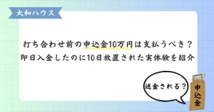 【大和ハウス】打ち合わせ前の申込金10万円は支払うべき？即日入金したのに「10日放置」された実録体験を紹介、と書かれたアイキャッチ画像。申込金の封筒が描かれている。