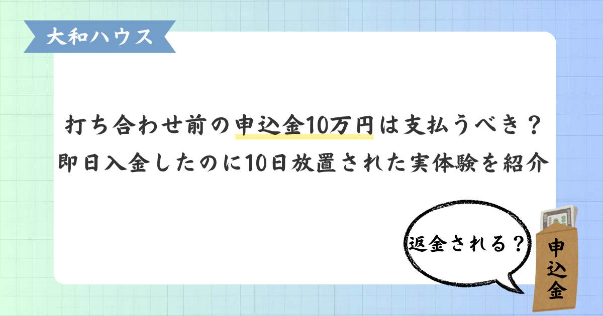 【大和ハウス】打ち合わせ前の申込金10万円は支払うべき？即日入金したのに「10日放置」された実録体験を紹介、と書かれたアイキャッチ画像。申込金の封筒が描かれている。