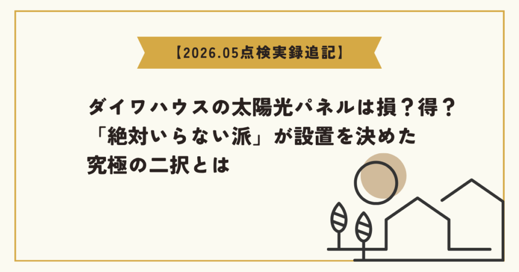 ダイワハウスの太陽光パネル設置を巡る究極の二択と2026年5月の点検実録追記