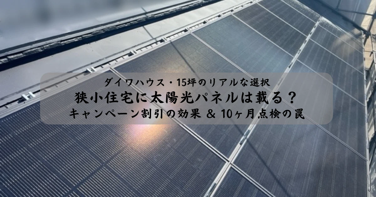ダイワハウス15坪の屋根に設置された太陽光パネルに太陽光が反射する、ブログ記事「狭小住宅に太陽光パネルは載る?」のアイキャッチ画像
