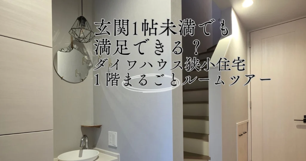 大和ハウス狭小住宅1LDKの1階ルームツアー。玄関ホールに設置されたサブ洗面台と階段