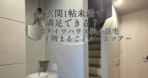 大和ハウス狭小住宅1LDKの1階ルームツアー。玄関ホールに設置されたサブ洗面台と階段