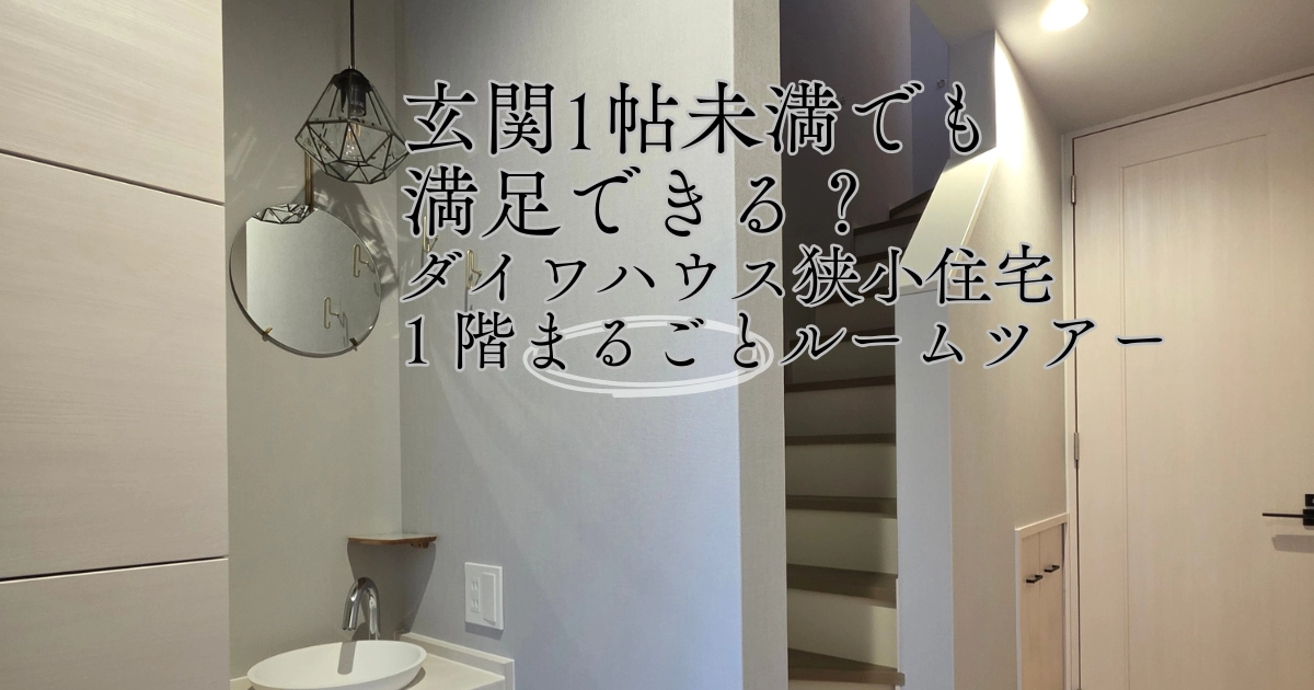 大和ハウス狭小住宅1LDKの1階ルームツアー。玄関ホールに設置されたサブ洗面台と階段